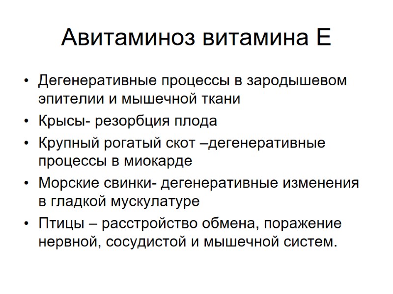 Авитаминоз витамина Е Дегенеративные процессы в зародышевом эпителии и мышечной ткани Крысы- резорбция плода